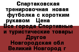 Спартаковская тренировочная (новая) футболка с коротким рукавом › Цена ­ 1 500 - Все города Спортивные и туристические товары » Другое   . Новгородская обл.,Великий Новгород г.